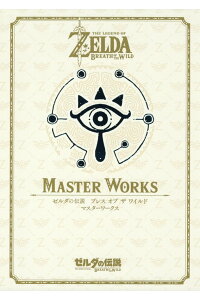 楽天ブックス: ゼルダの伝説 ブレス オブ ザ ワイルド MASTER WORKS - ゼルダの伝説 30周年記念書籍 第3集